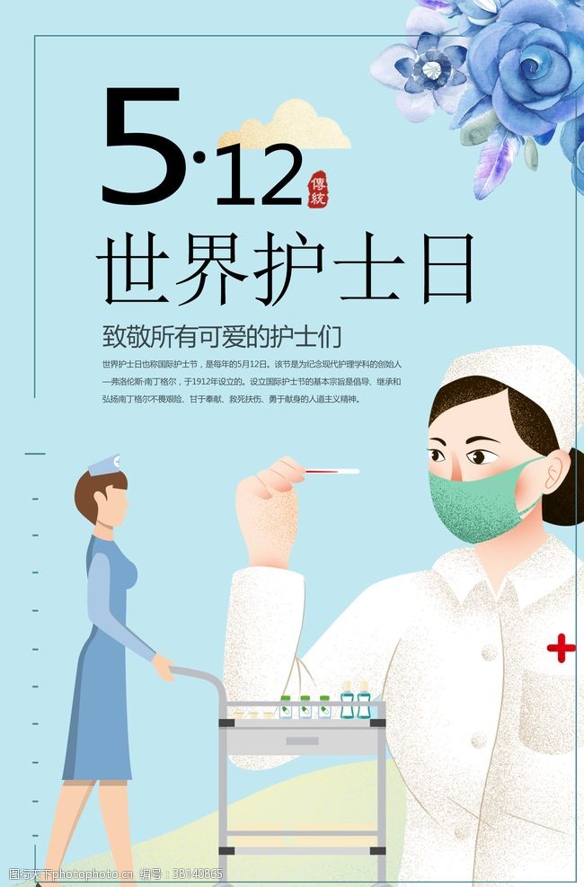 护士节512世界护士日