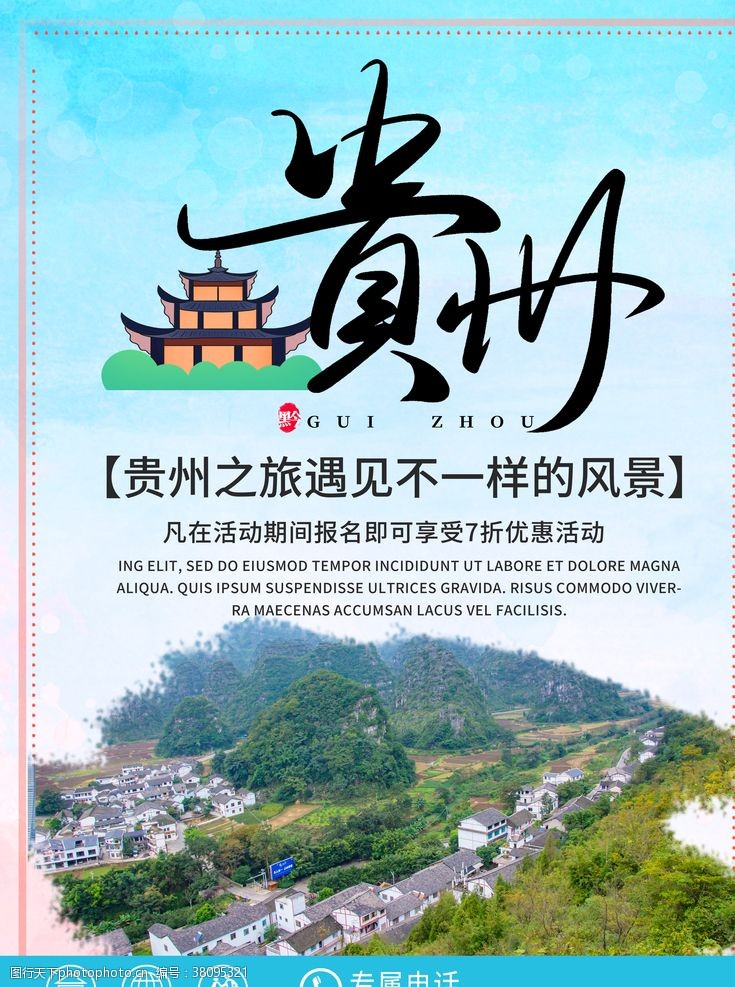 旅游海报贵州旅游