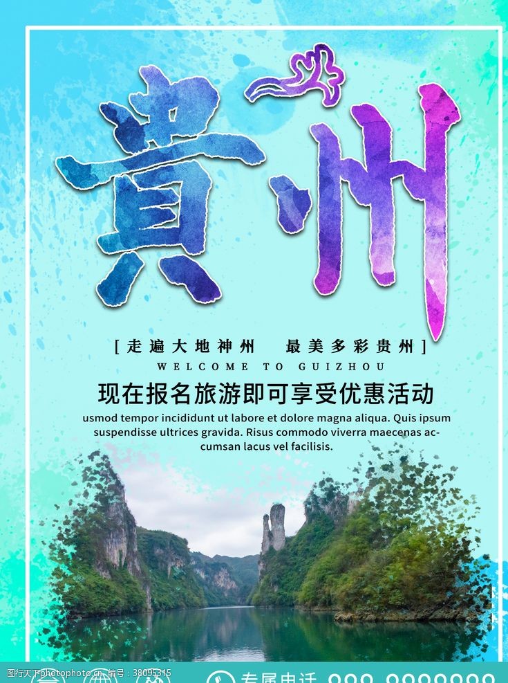 梵镇西旅游海报贵州旅游海报
