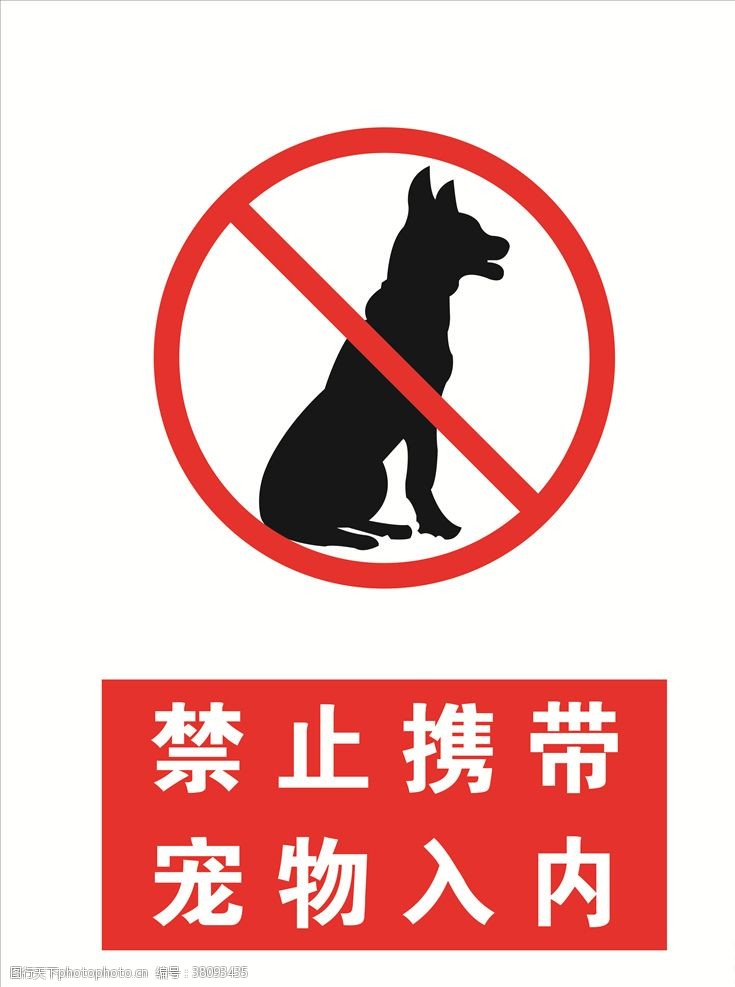 禁止标识禁止携带宠物入内