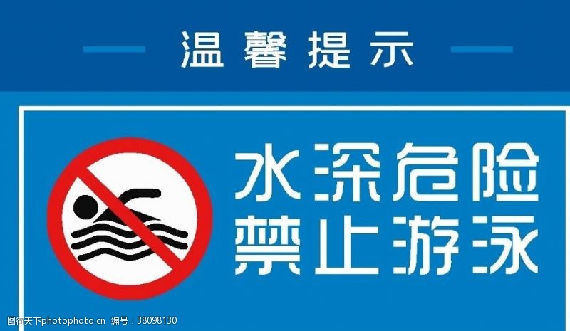 禁止标识水深危险禁止游泳
