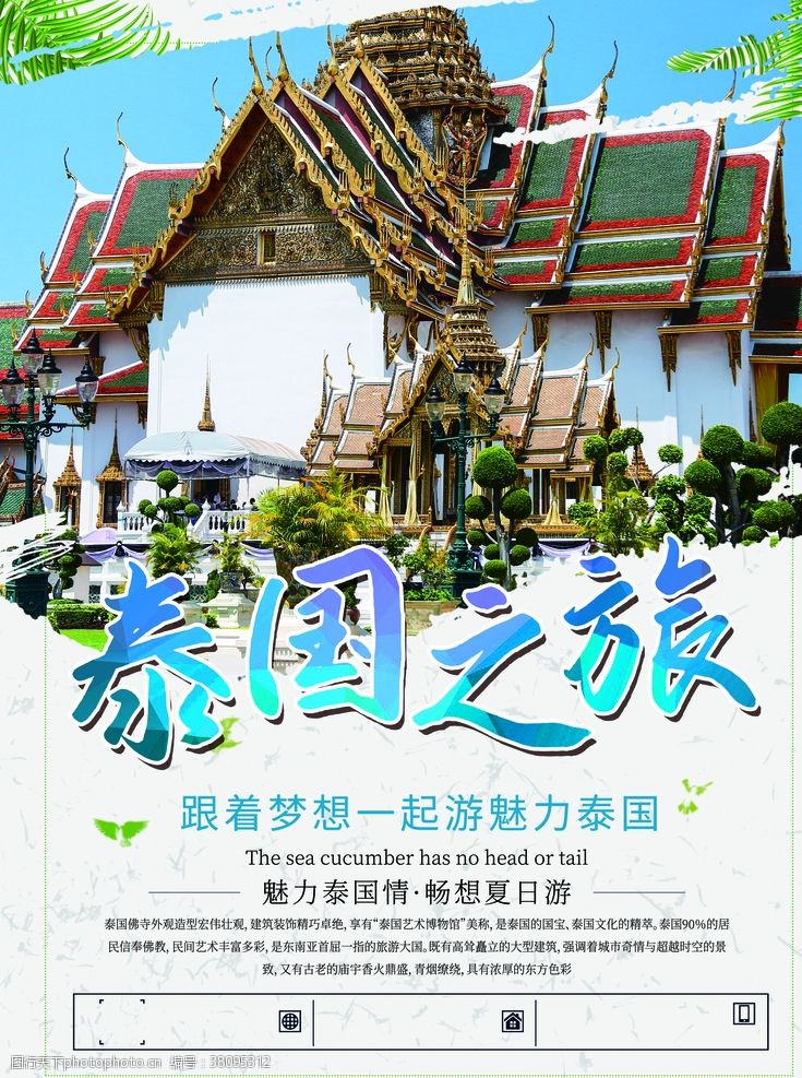旅游海报泰国旅游广告
