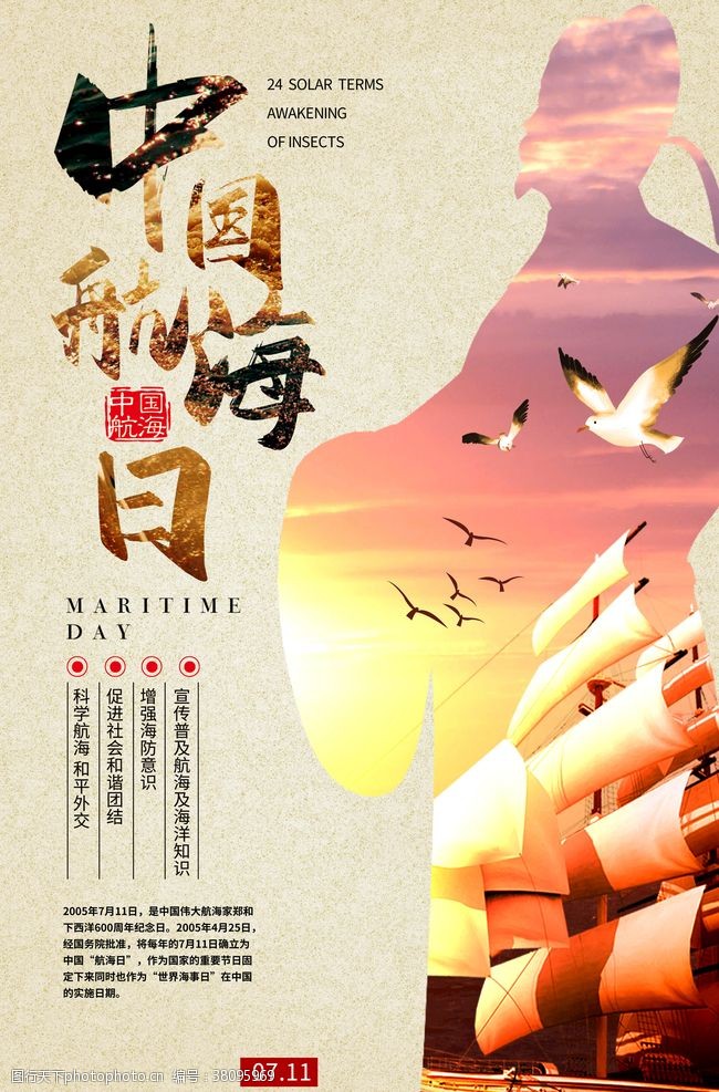 航天日宣传中国航海日海报
