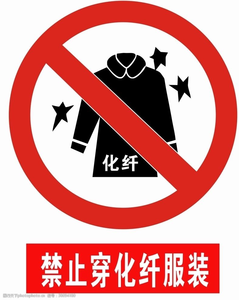 禁止标识禁止穿化纤服装