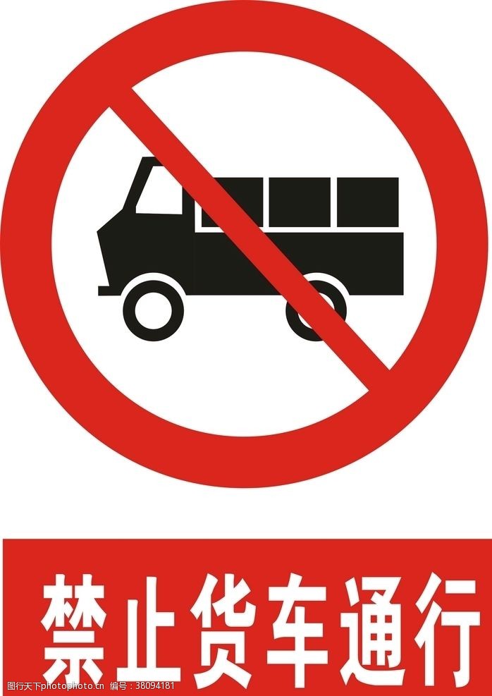 禁止标识禁止货车通行
