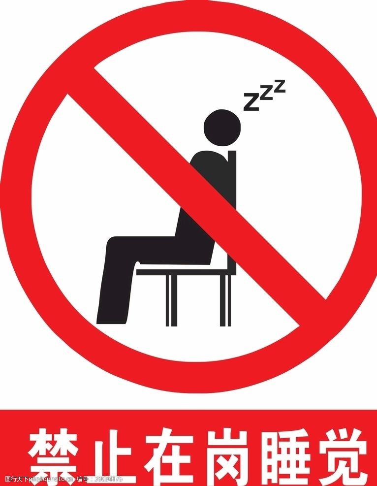 禁止标识禁止在岗睡觉