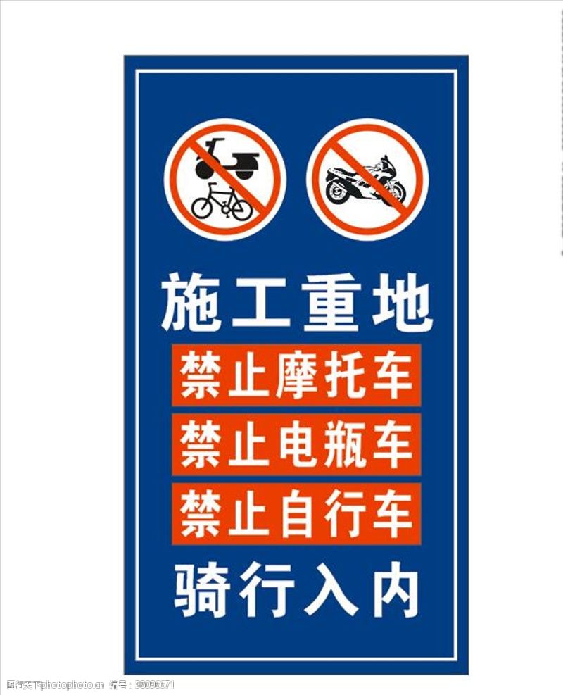 禁止骑车施工重地禁止非机动车