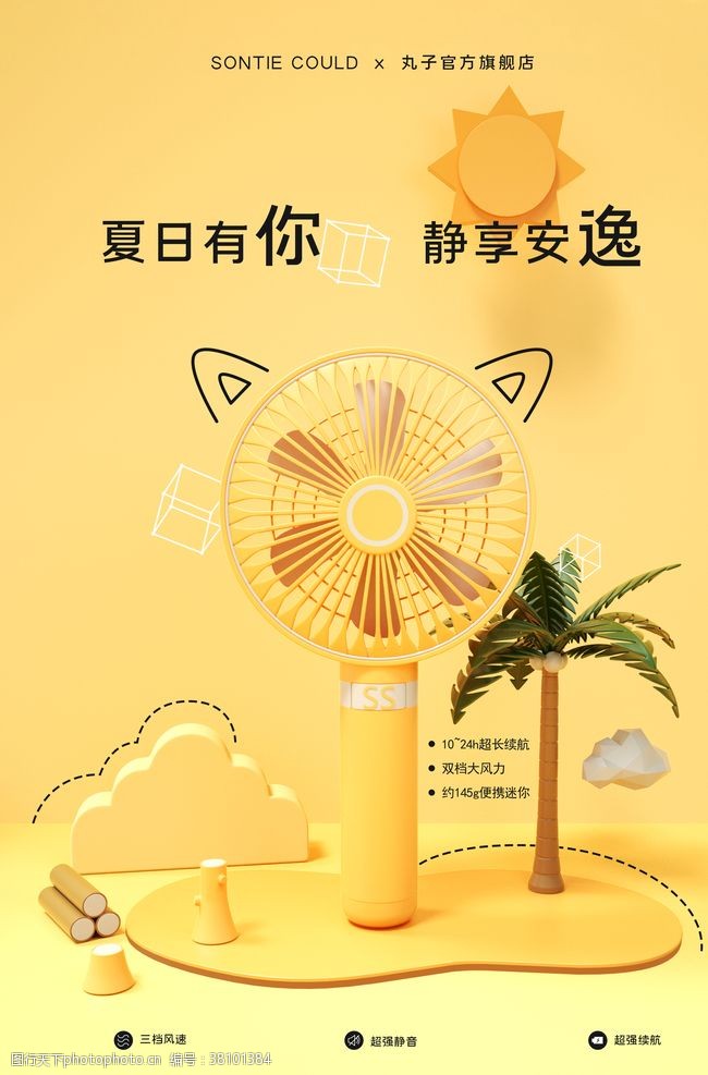 酷感夏日小电风扇海报