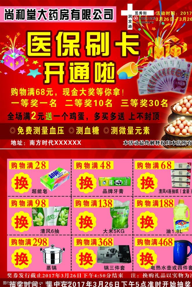 店庆抽奖药房单页医保刷卡