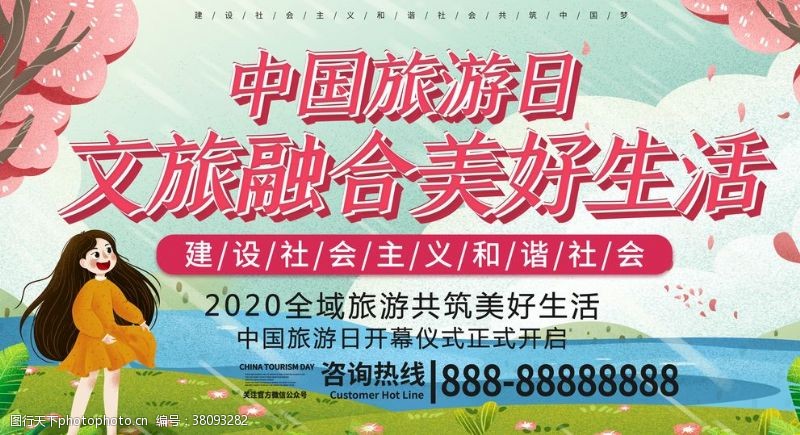 旅游海报中国旅游日