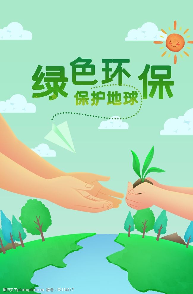 环保图片爱护环境海报