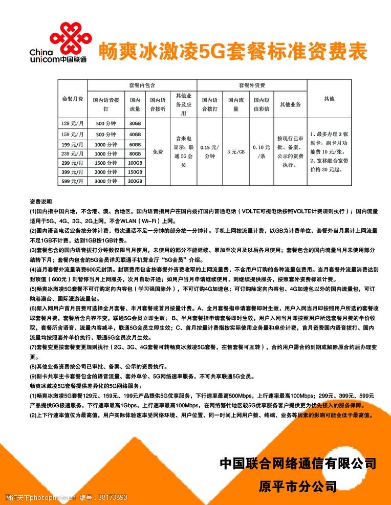 套餐资费畅享冰激凌5G套餐标准资费表