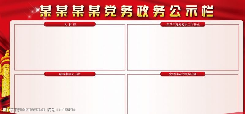 社区公开栏党建公示栏