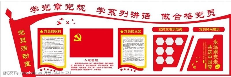 党员的权利党员活动室