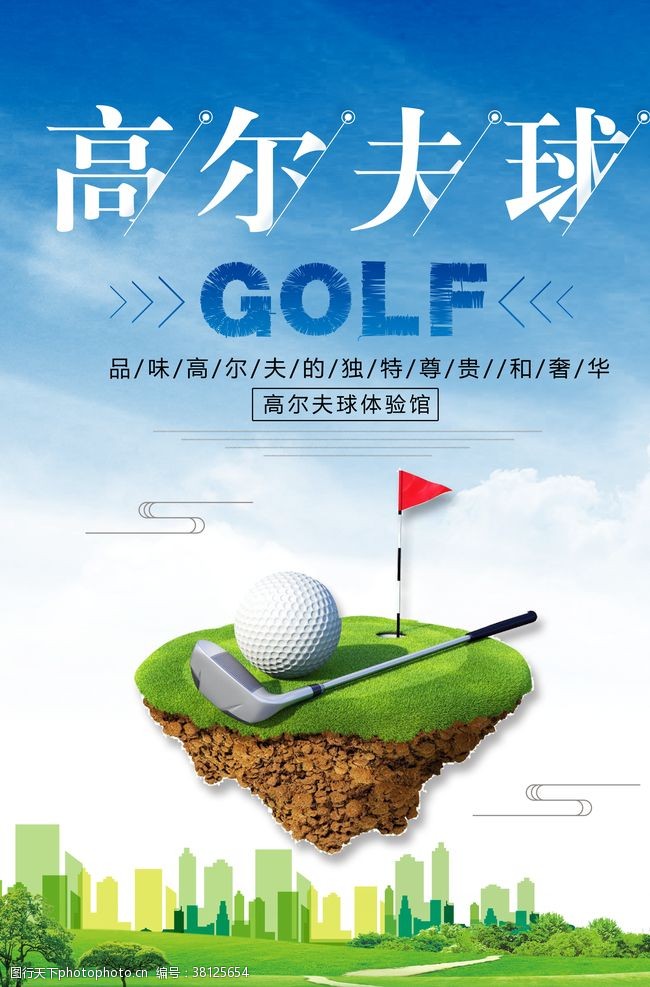 招生海报设计高尔夫球