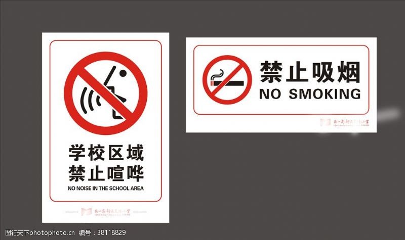 音标展板禁烟静音标识