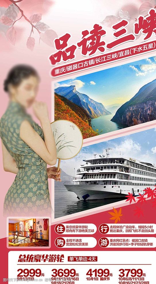 旅游海报三峡旅游游船游轮
