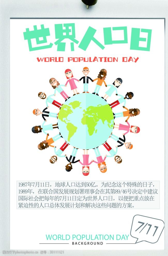 全民素质世界人口日