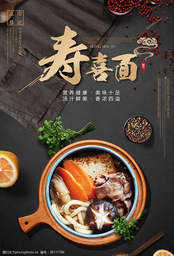 四美素材下载特色美食寿喜面平面海报设计PS