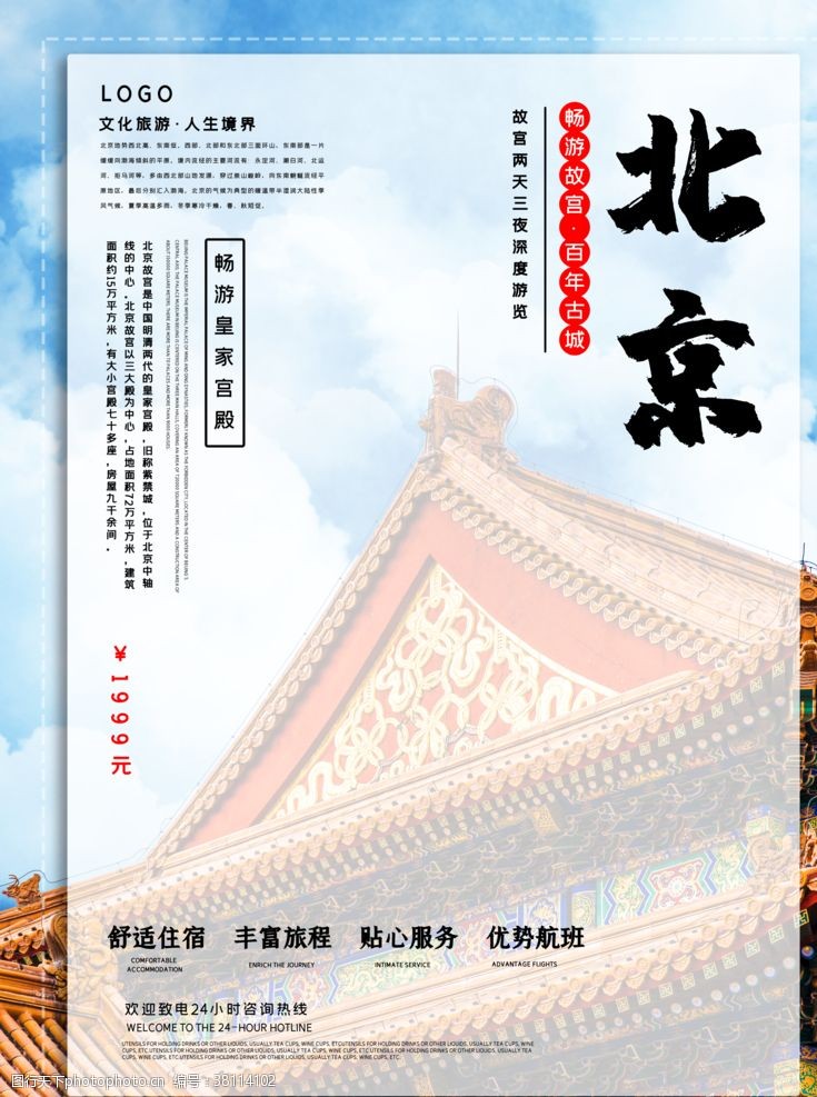 天天学府北京旅游海报