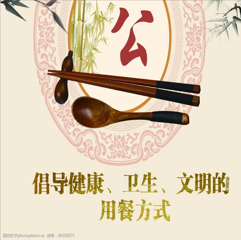 用公筷公筷