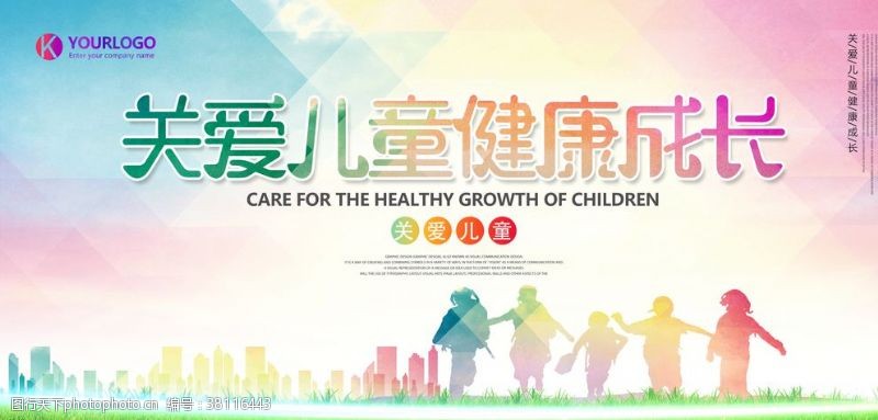 呵护健康关爱儿童健康成长展板
