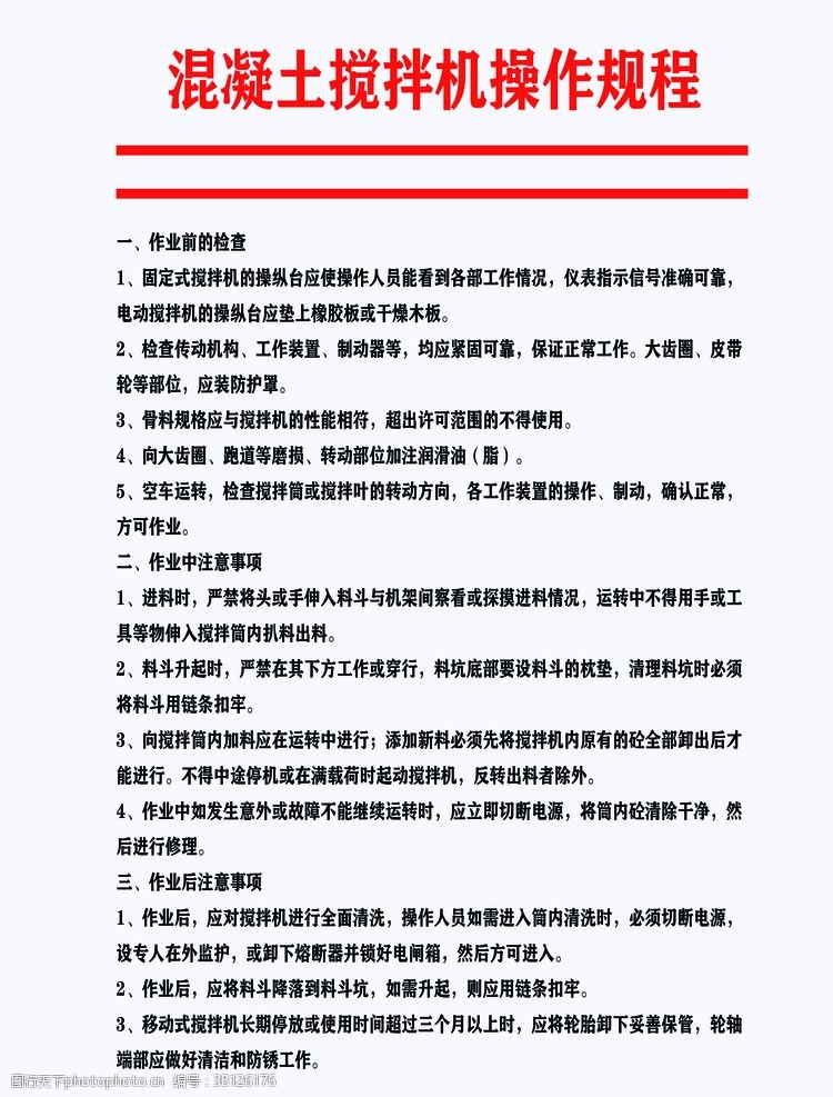 员工管理概况混凝土搅拌机操作规程