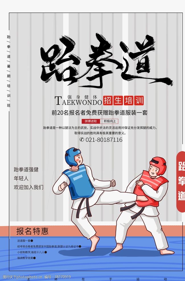 暑期培训班跆拳道海报