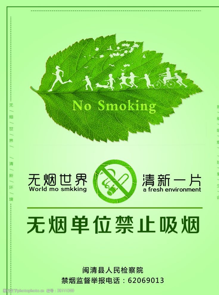 控烟宣传单树叶上跑小人的无烟单位禁烟海报