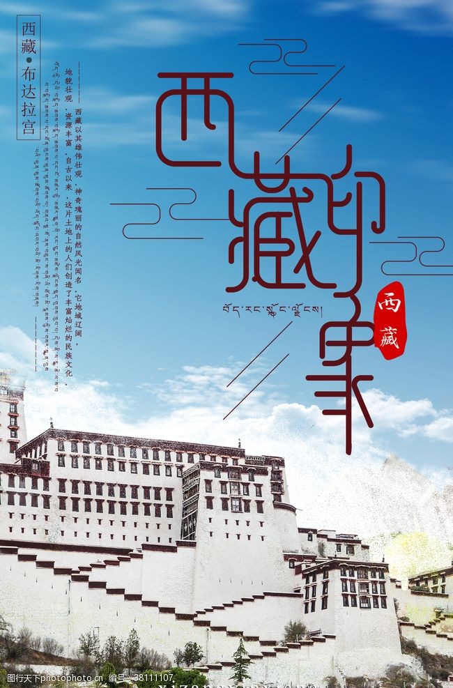 旅游海报印象西藏