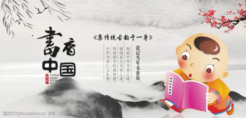 幼儿园儿歌标语中国风书香中国梦海报