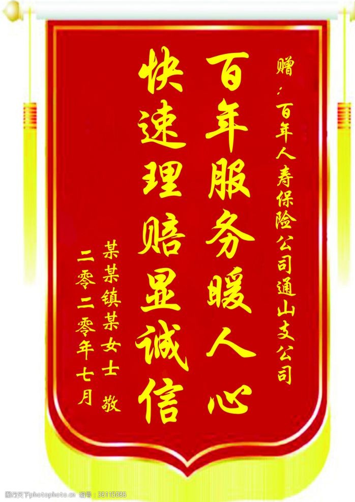 百年人寿中国人寿锦旗