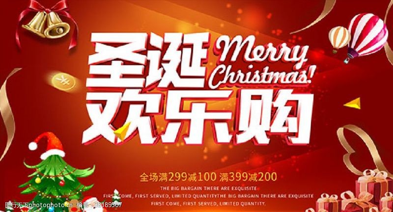 圣诞节免费下载圣诞欢乐购全场满减海报PSD源