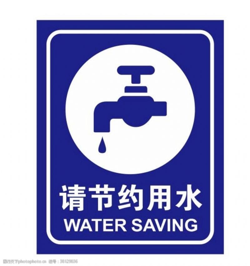 水滴标志矢量节约用水提示牌