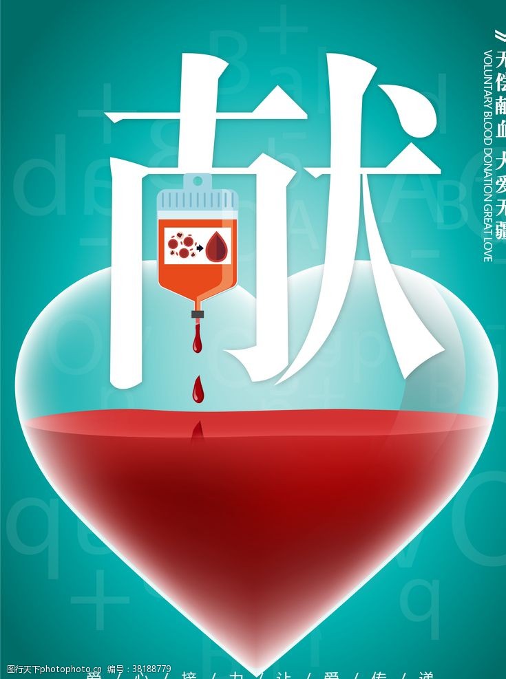 献血知识无偿献血