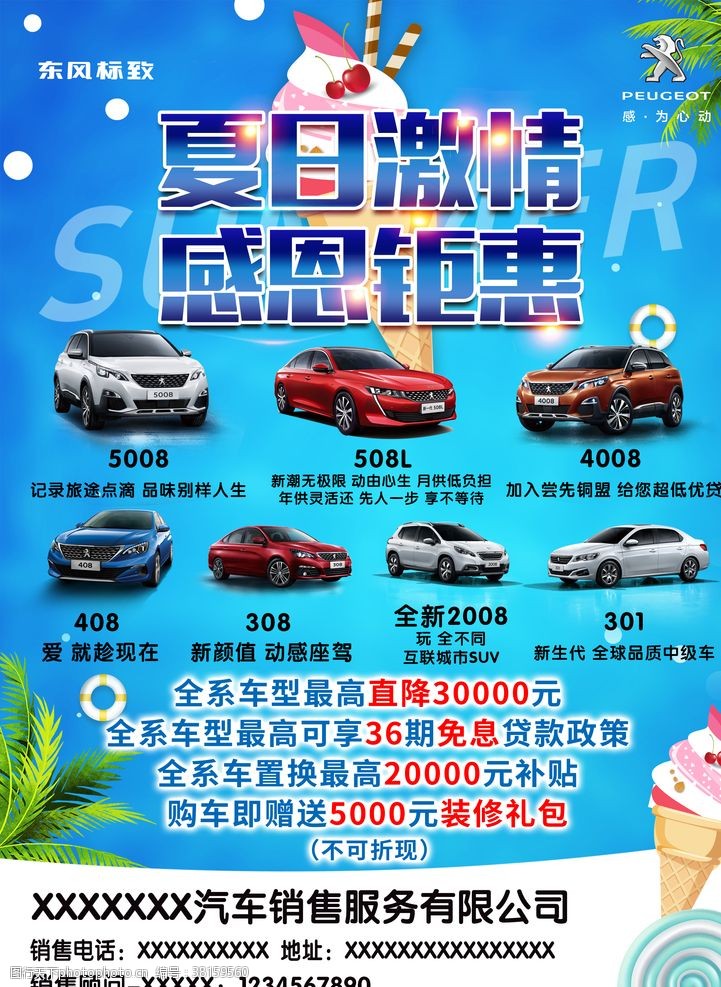 东风标志5008夏季汽车单页