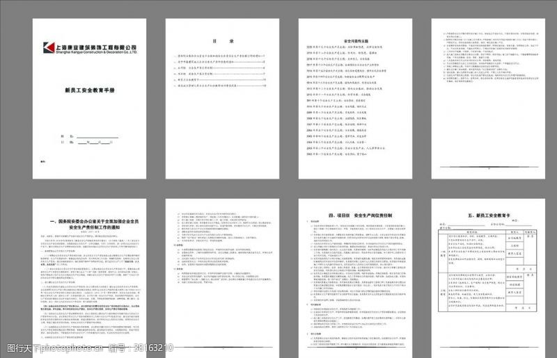 教育手册新入职员工安全月培训手册