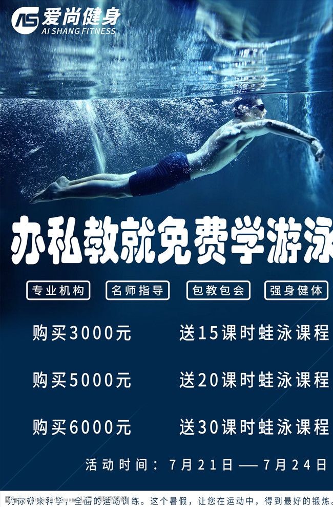 招生海报设计游泳培训海报