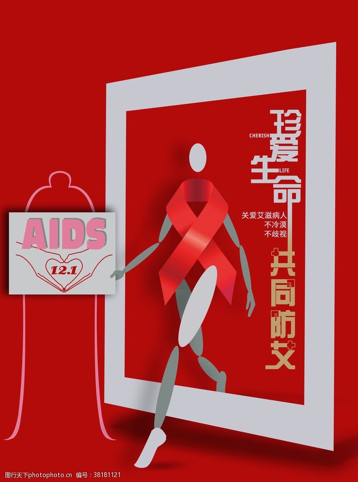 疾病预防板报珍爱生命防治艾滋病