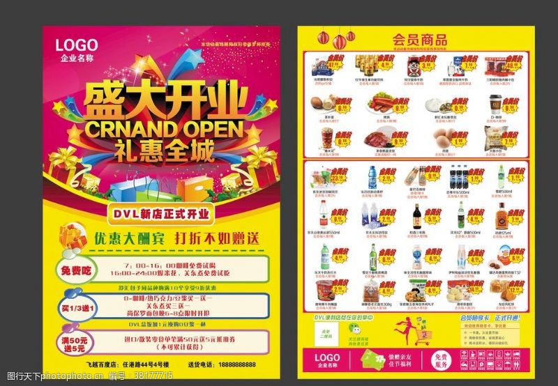 商业宣传超市开业活动单页海报