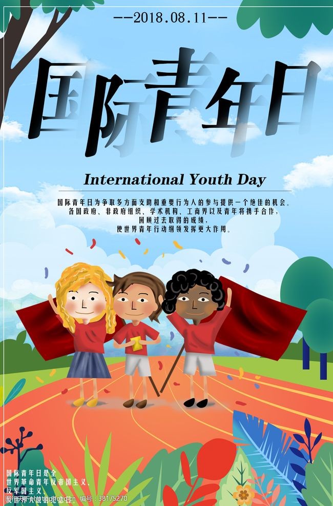 青年节奋斗国际青年日