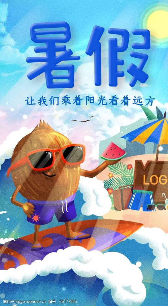 快乐暑假暑假海报冲浪椰子插画海报