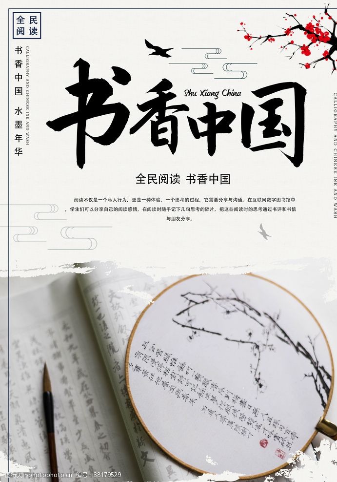 全民素质书香中国