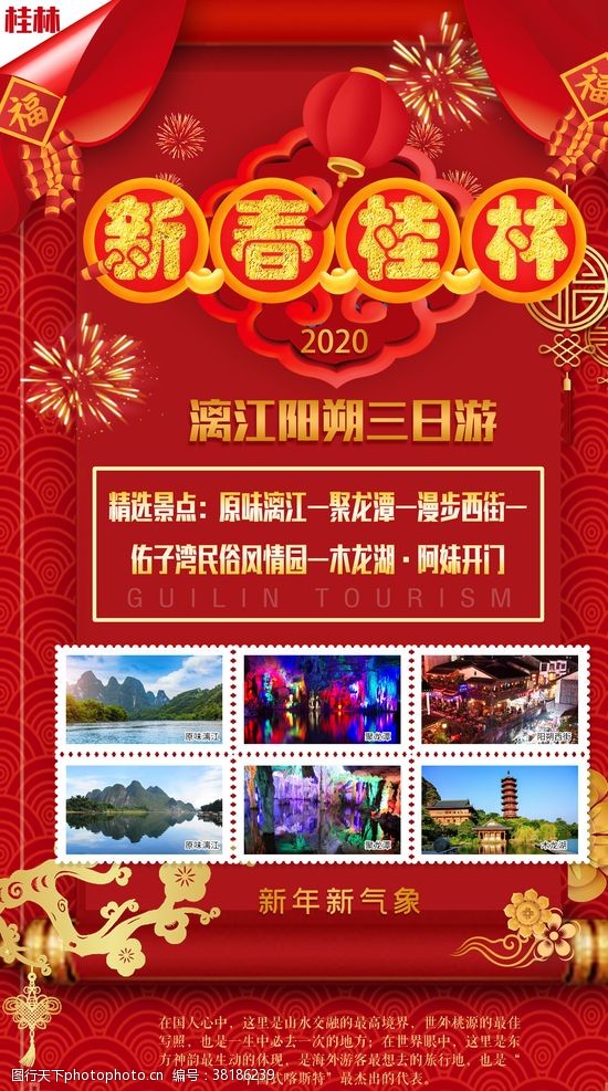中国风邮票新春桂林海报