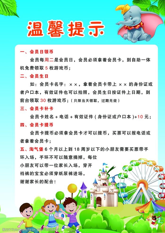 游乐场提示游乐园温馨提示