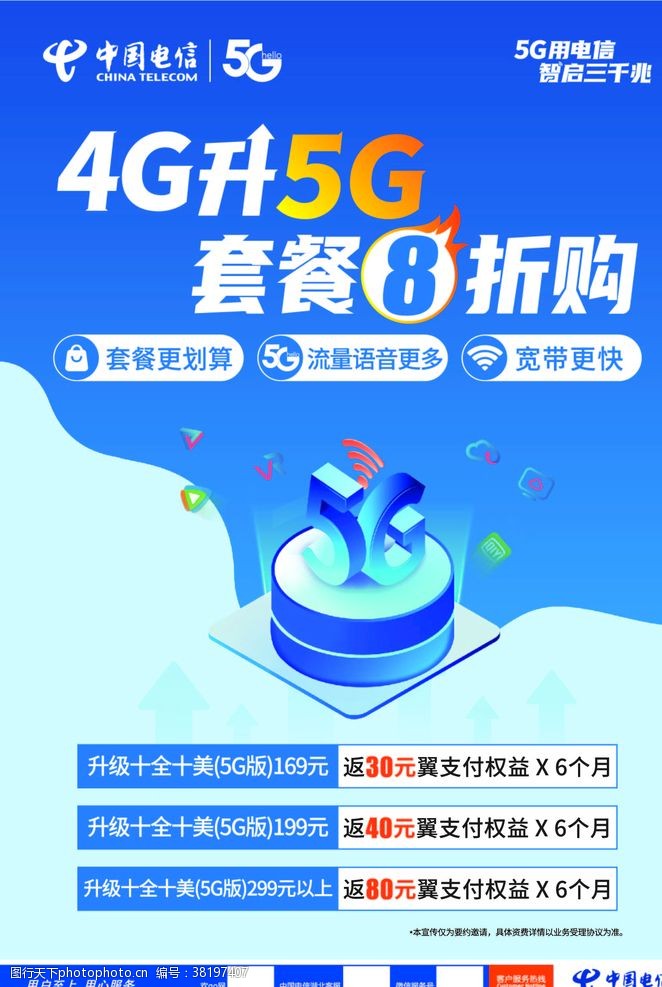 中国电信4g中国电信4G升5G海报