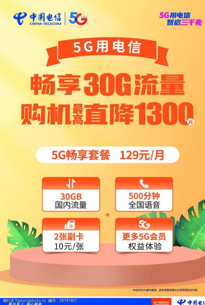 中国电信套餐海报中国电信5G129畅享套餐海报