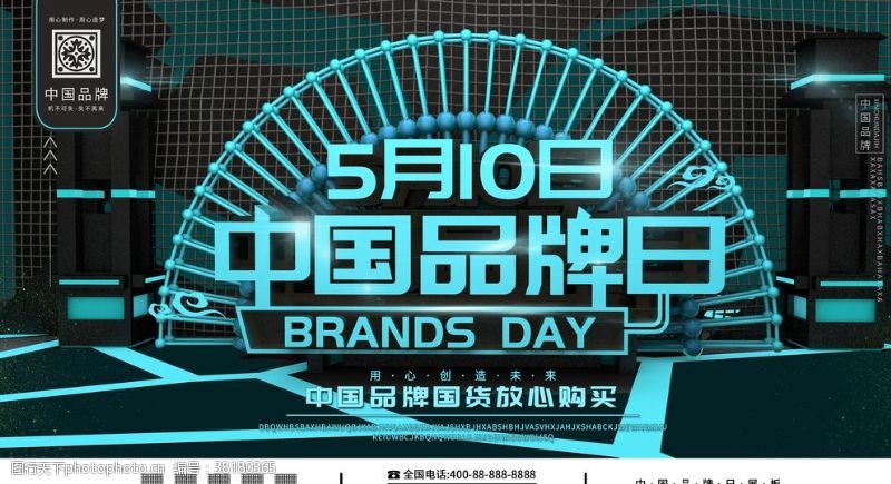 自主品牌中国品牌日