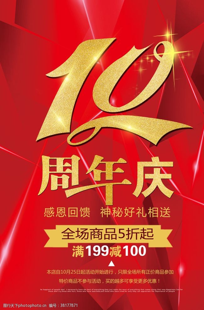 商业宣传周年庆海报
