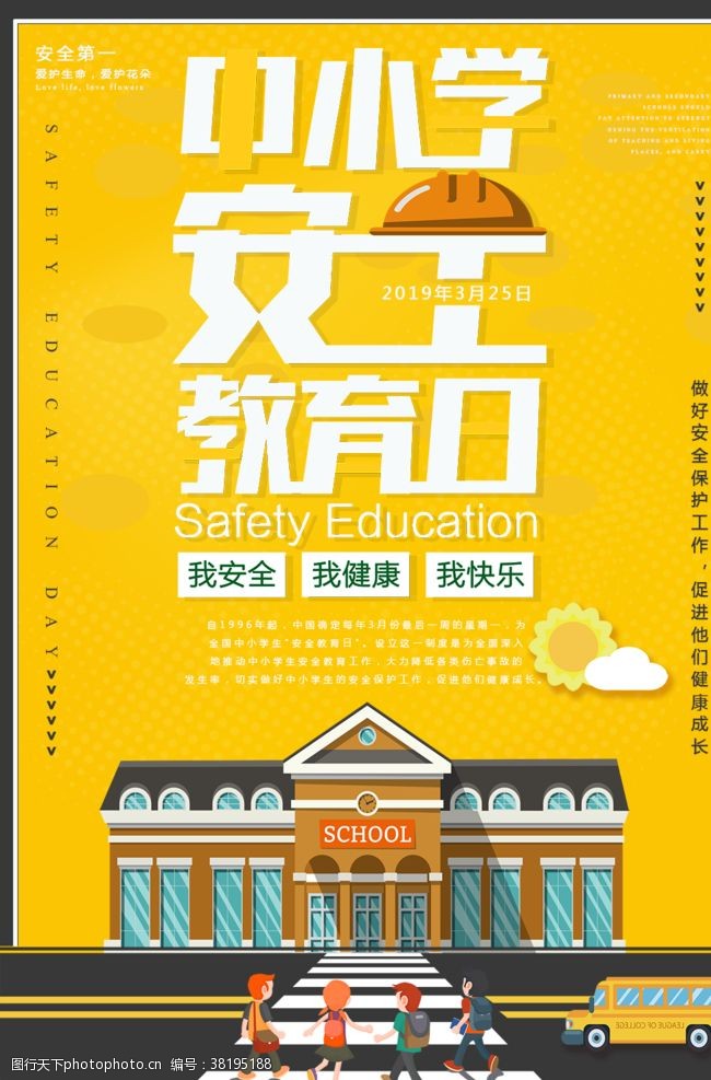 小学生安全安全教育